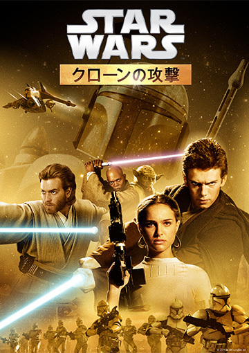 スター・ウォーズ エピソード2／クローンの攻撃（購入版）