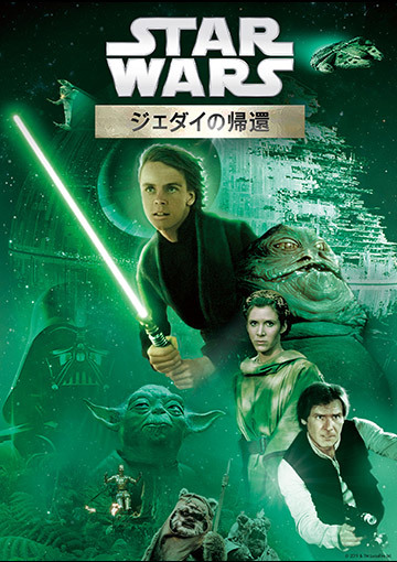 スター・ウォーズ エピソード6／ジェダイの帰還（購入版）