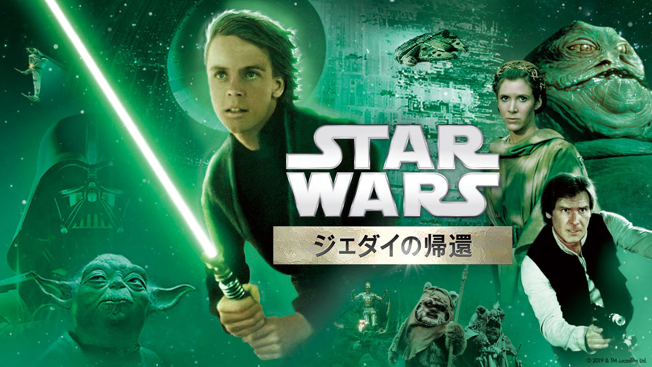 スター・ウォーズ エピソード6／ジェダイの帰還（購入版）
