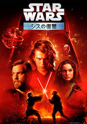 スター・ウォーズ エピソード3／シスの復讐（購入版）