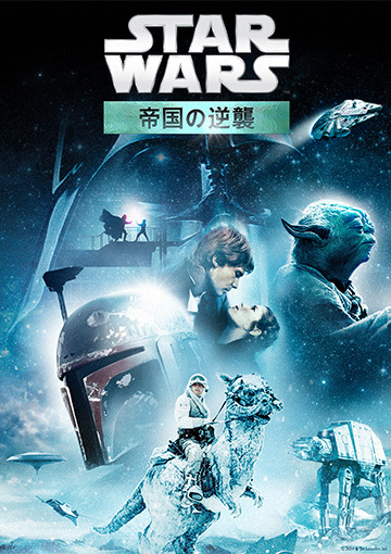 スター・ウォーズ エピソード5／帝国の逆襲（購入版）