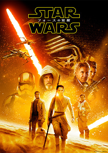 スター・ウォーズ／フォースの覚醒（購入版）