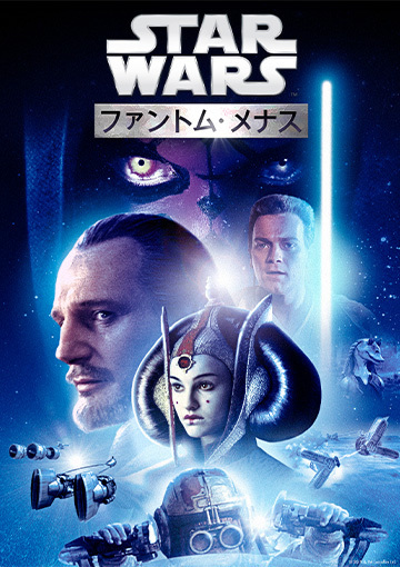 スター・ウォーズ エピソード1／ファントム・メナス（購入版）