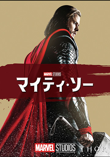 マイティ・ソー（購入版）