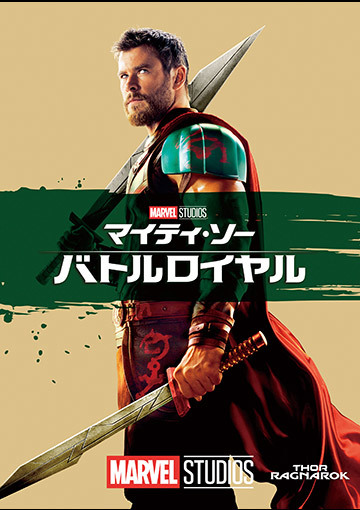 マイティ・ソー バトルロイヤル（購入版）