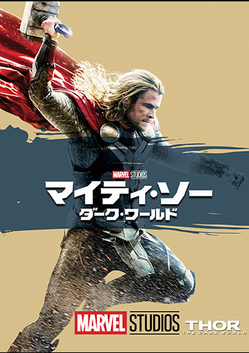 マイティ・ソー／ダーク・ワールド（購入版）