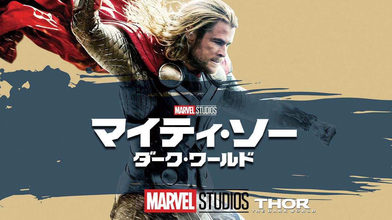 マイティ・ソー／ダーク・ワールド（購入版）