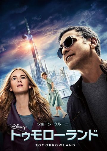 トゥモローランド（購入版）