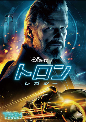 トロン：レガシー（購入版）