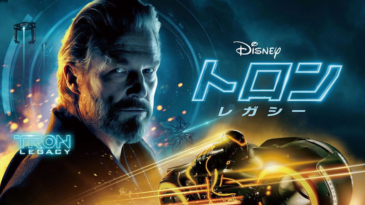 トロン：レガシー（購入版）