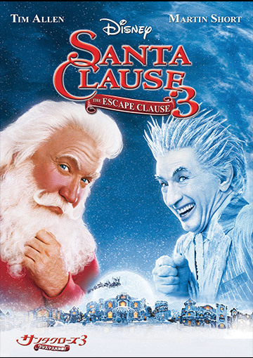 サンタクローズ3／クリスマス大決戦！（購入版）