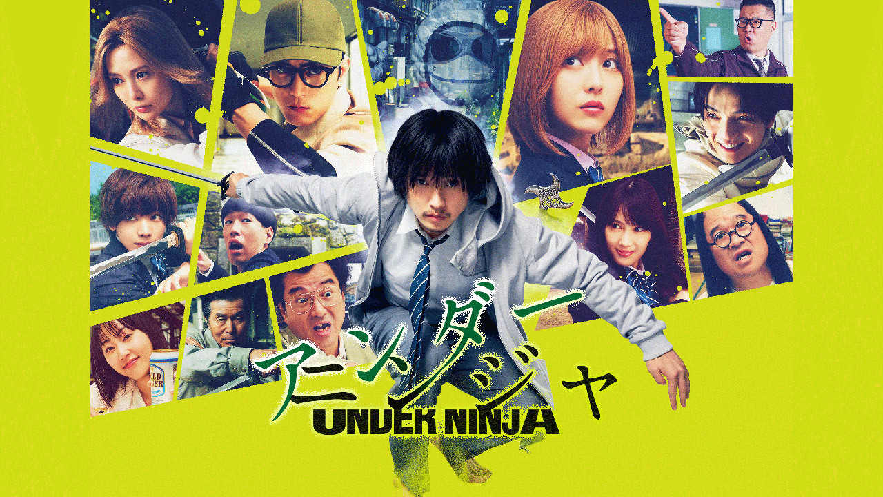 アンダーニンジャ