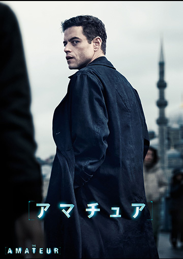 アマチュア（購入版特典映像付）