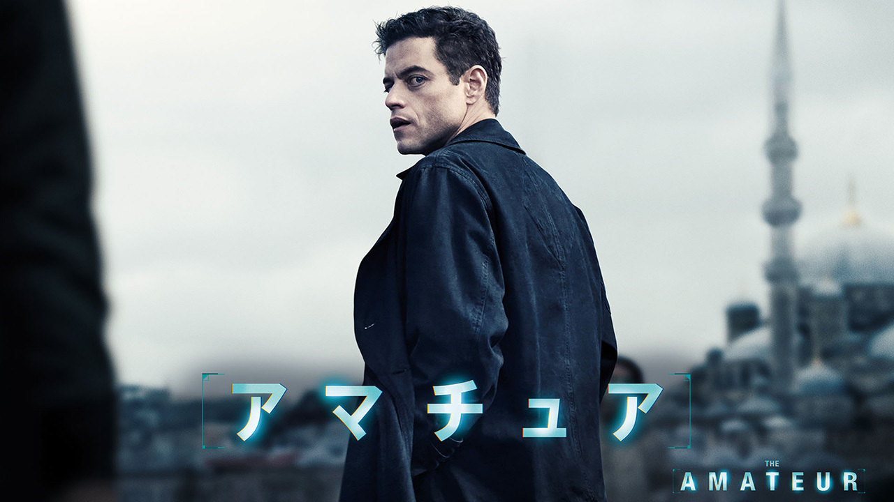 アマチュア（購入版特典映像付）