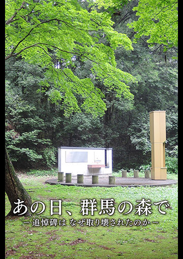 あの日、群馬の森で －追悼碑はなぜ取り壊されたのか－