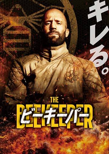 ビーキーパー