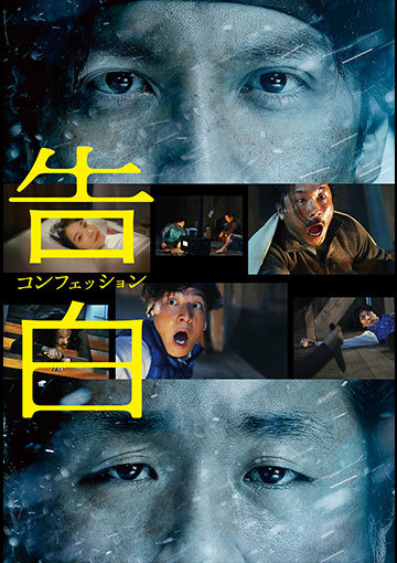 告白 コンフェッション