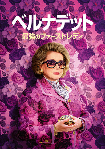 ベルナデット 最強のファーストレディ
