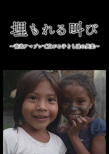 埋もれる叫び～南米アマゾンで広がる子ども達の異変～