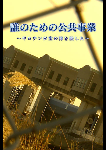 誰のための公共事業 ～ギロチンが宝の海を壊した〜