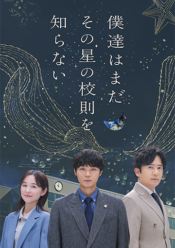 僕達はまだその星の校則を知らない