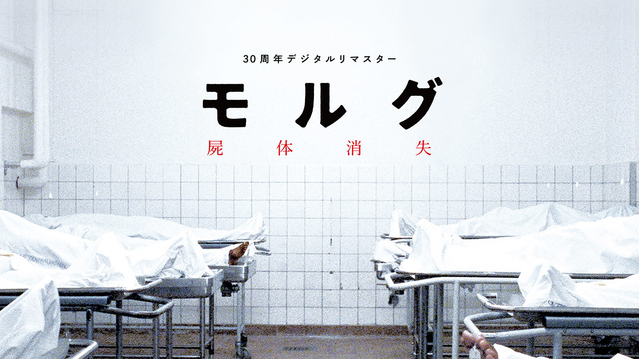 モルグ　屍体消失　デジタルリマスター