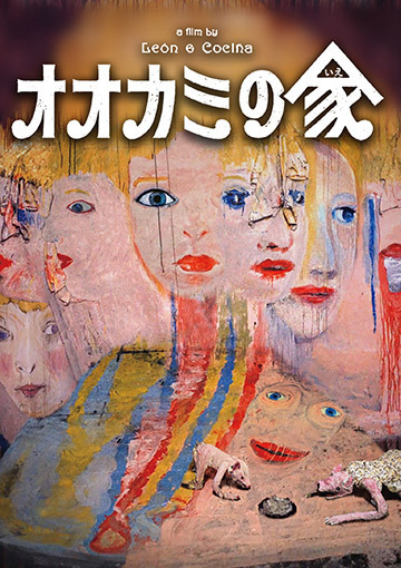 オオカミの家