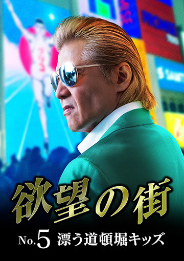欲望の街 No.5 漂う道頓堀キッズ