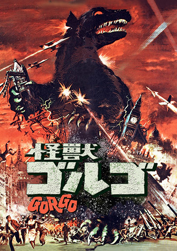 怪獣ゴルゴ