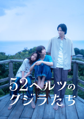 52ヘルツのクジラたち