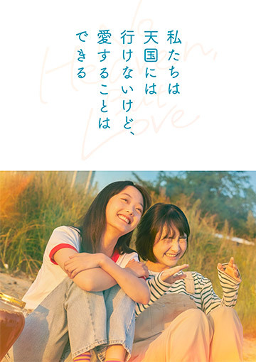 私たちは天国にはいけないけど、愛することはできる