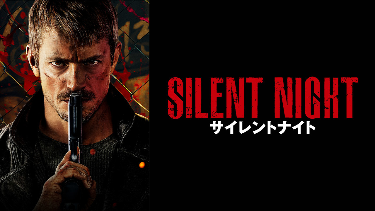 サイレントナイト