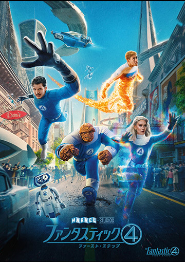 ファンタスティック４：ファースト・ステップ（購入版 特典映像付）