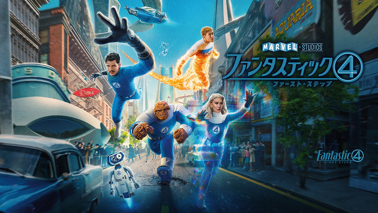 ファンタスティック４：ファースト・ステップ（購入版 特典映像付）