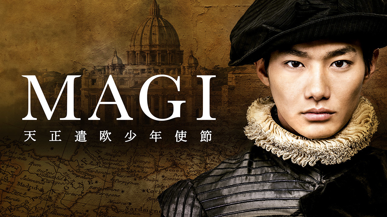 MAGI-天正遣欧少年使節