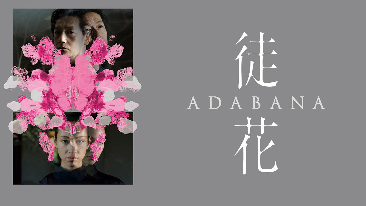 徒花-ADABANA-のレンタル・予告編視聴 - クランクイン!ビデオ