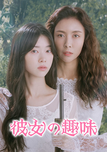彼女の趣味