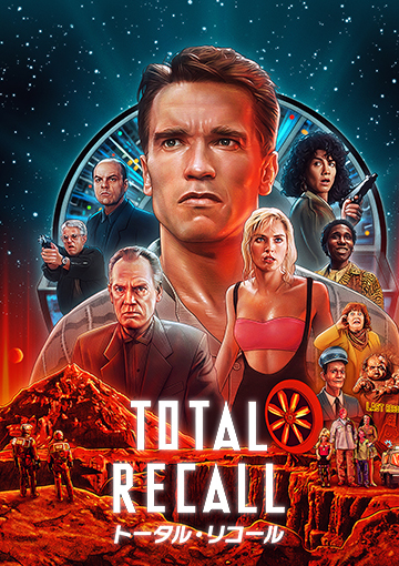 トータル・リコール