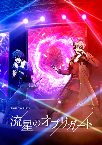 劇場版アルゴナビス　流星のオブリガート