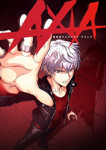 劇場版アルゴナビス AXIA