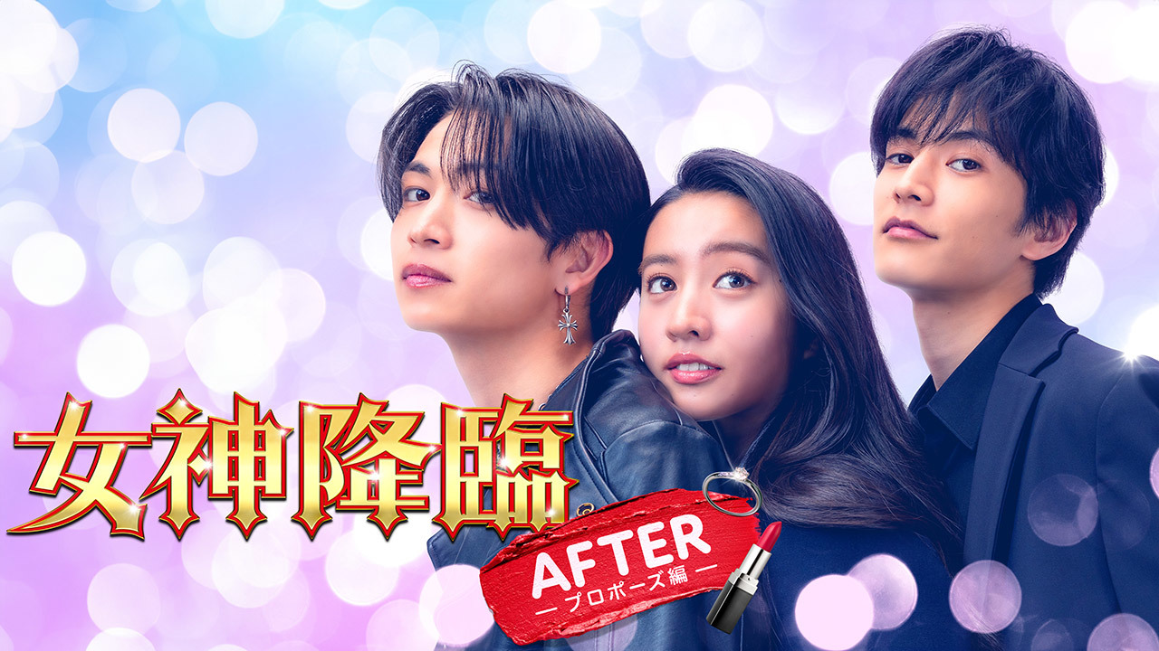 女神降臨 After プロポーズ編