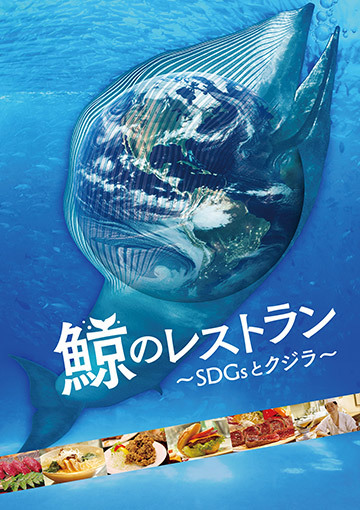 鯨のレストラン ～SDGsとクジラ～
