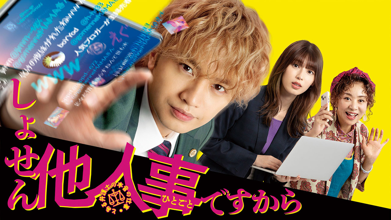 しょせん他人事ですから　～とある弁護士の本音の仕事～