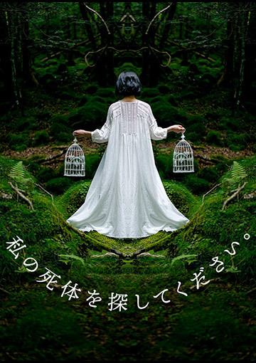 私の死体を探してください。