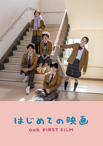 はじめての映画