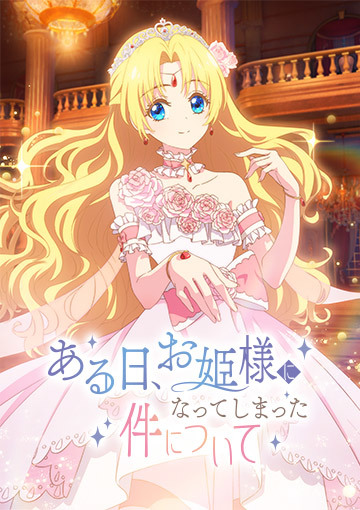 ある日、お姫様になってしまった件について