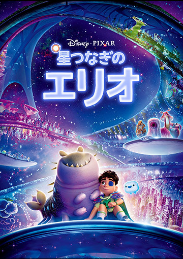 星つなぎのエリオ（購入版 特典映像付）
