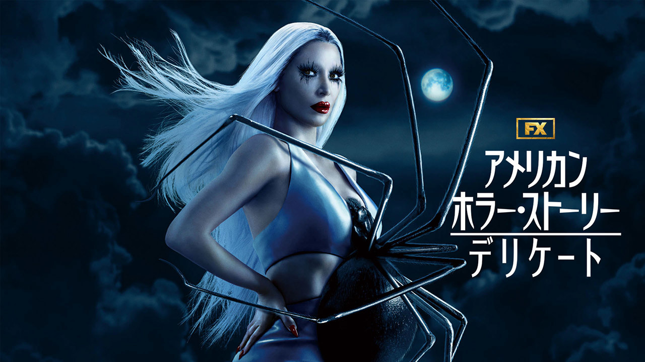アメリカン・ホラー・ストーリー：デリケート