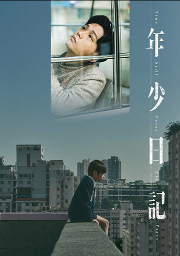 年少日記
