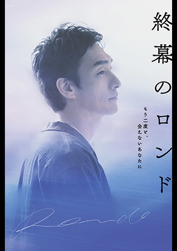 終幕のロンドーもう二度と会えないあなたにー